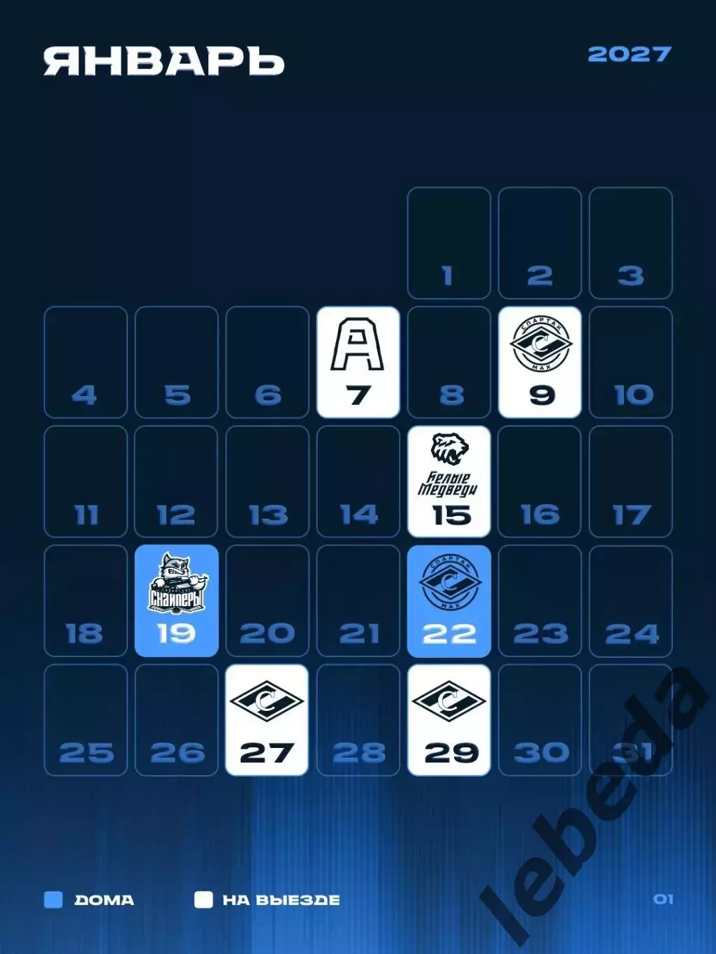 Календарь Игр - 2026 / 2027 г.МХК Динамо Санкт-Петербург. 5