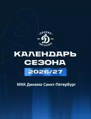 Календарь Игр - 2026 / 2027 г.МХК Динамо Санкт-Петербург.