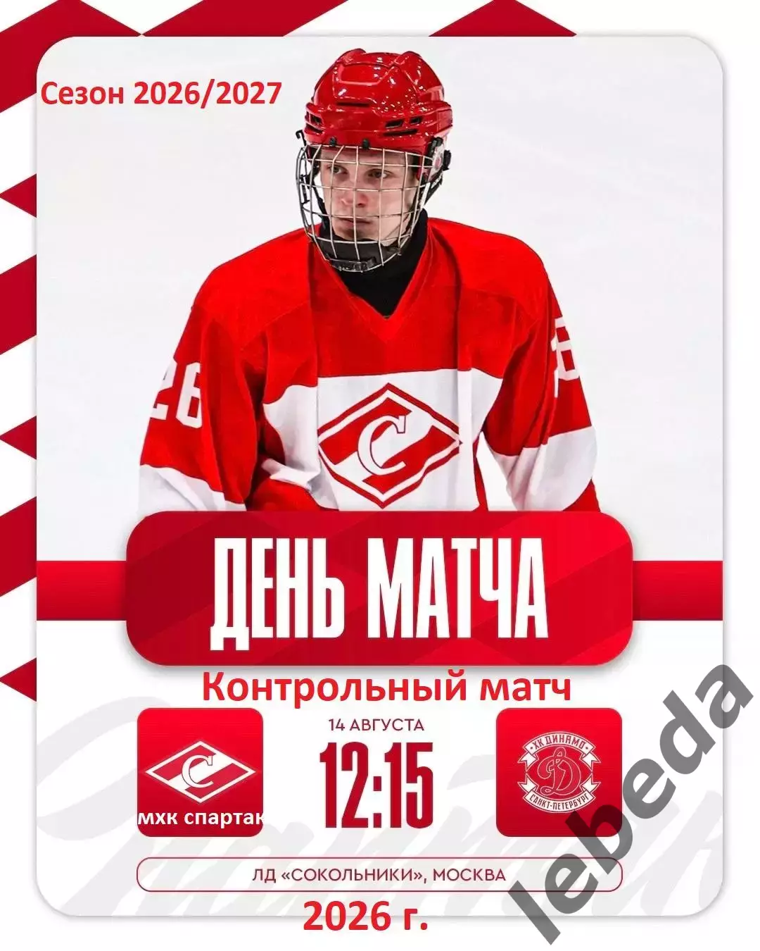 МХК Спартак Москва - МХК Динамо Санкт-Петербург - 2026 / 2027 г. (14.08.26.)
