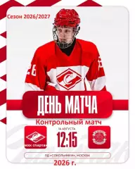 МХК Спартак Москва - МХК Динамо Санкт-Петербург - 2026 / 2027 г. (14.08.26.)