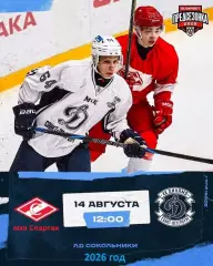 МХК Спартак Москва - МХК Динамо Санкт-Петербург - 2026 / 2027 г. (14.08.26.)