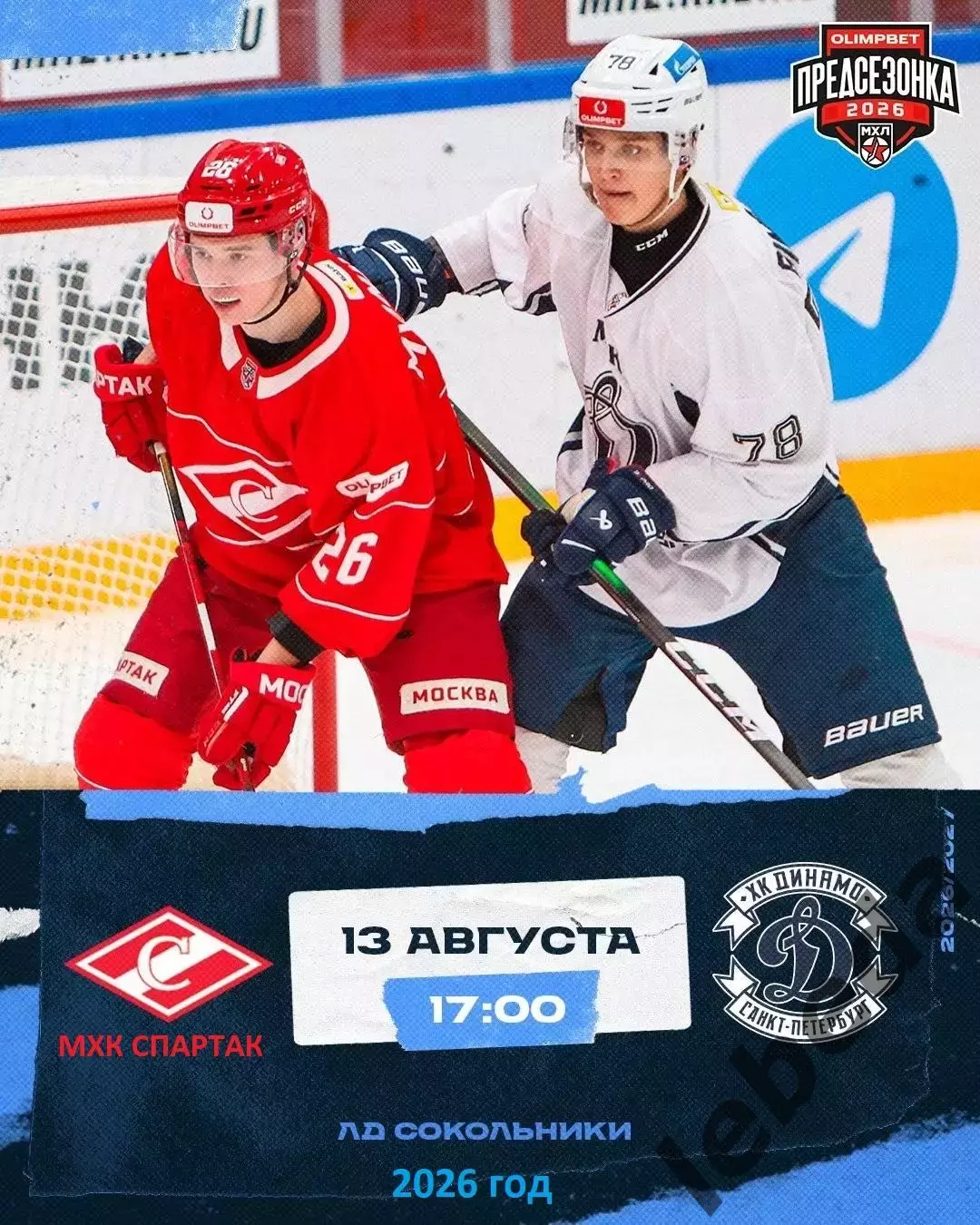 МХК Спартак Москва - МХК Динамо Санкт-Петербург - 2026 / 2027 г. (13.08.26.)