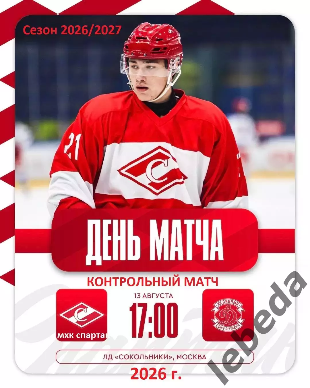 МХК Спартак Москва - МХК Динамо Санкт-Петербург - 2026 / 2027 г. (13.08.26.)