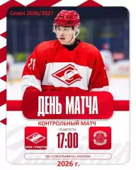 МХК Спартак Москва - МХК Динамо Санкт-Петербург - 2026 / 2027 г. (13.08.26.)