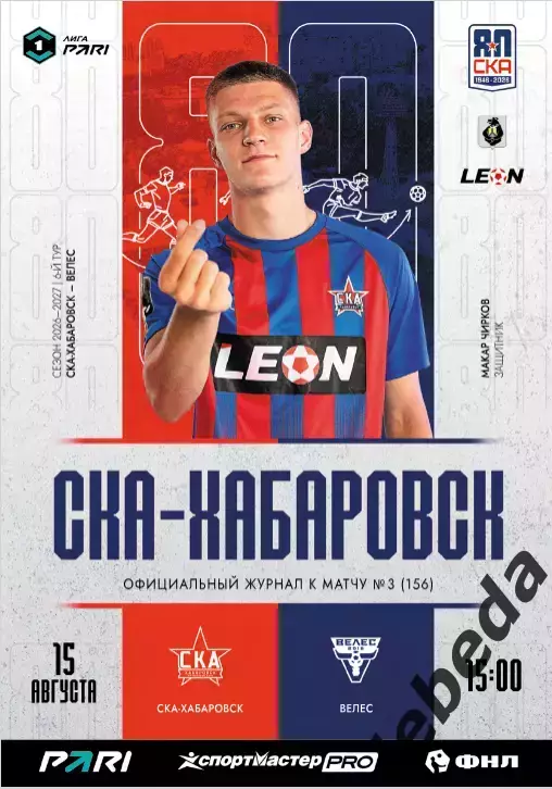 СКА Хабаровск - Велес Москва - 2026 / 2027 г. ( 15.08.26.) Официальная