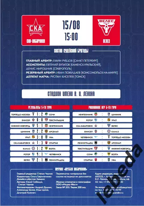 СКА Хабаровск - Велес Москва - 2026 / 2027 г. ( 15.08.26.) Официальная 2