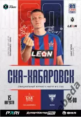 СКА Хабаровск - Велес Москва - 2026 / 2027 г. ( 15.08.26.) Официальная