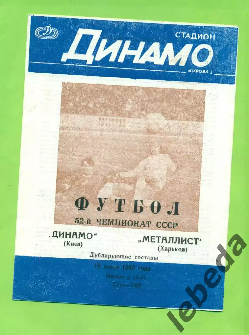Динамо Киев - Металлист Харьков - 1989 год. (18.06.89.) дубль