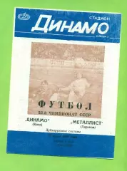 Динамо Киев - Металлист Харьков - 1989 год. (18.06.89.) дубль
