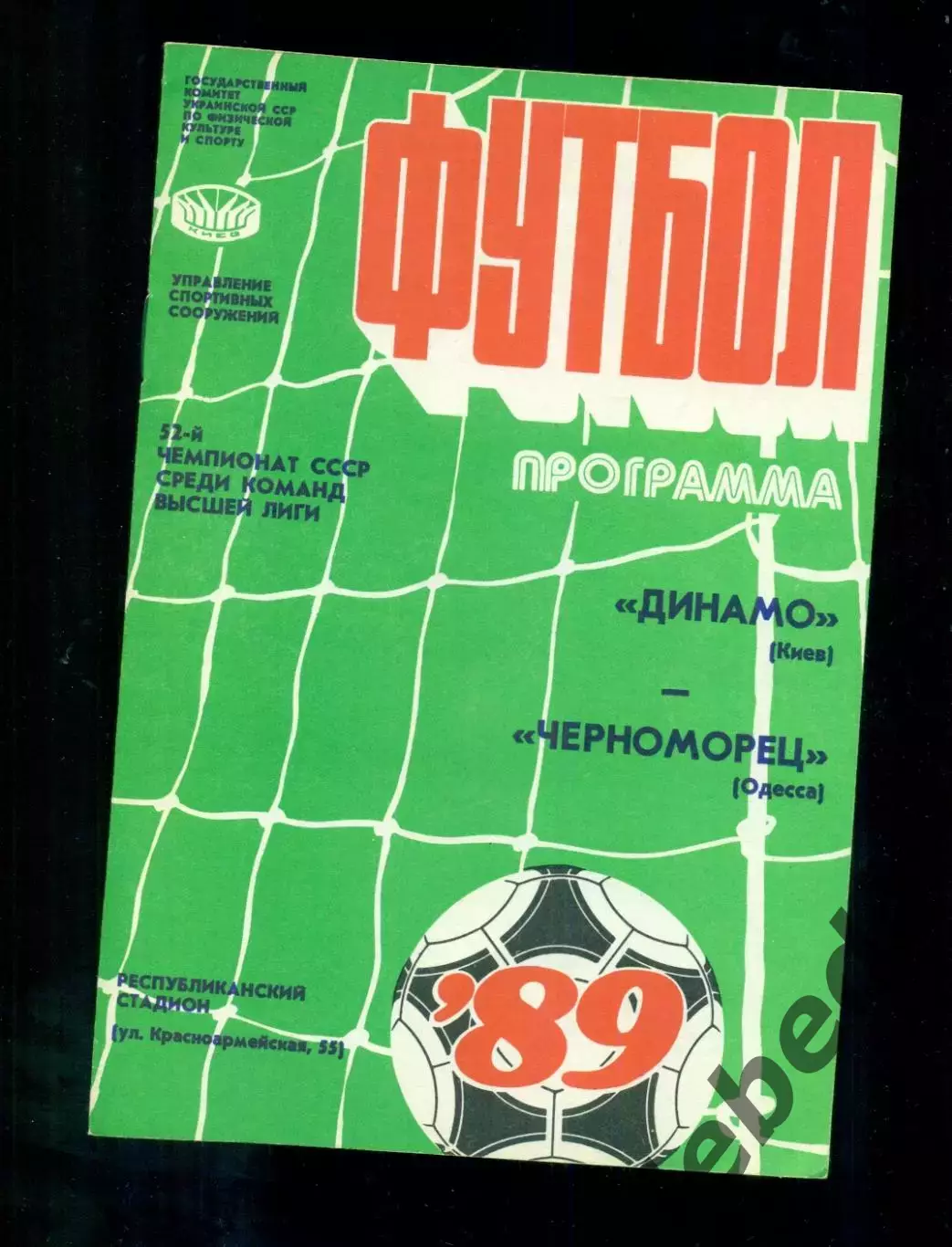 Динамо Киев - Черноморец Одесса - 1989 год. (31.03.89.)