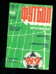 Динамо Киев - Черноморец Одесса - 1989 год. (31.03.89.)