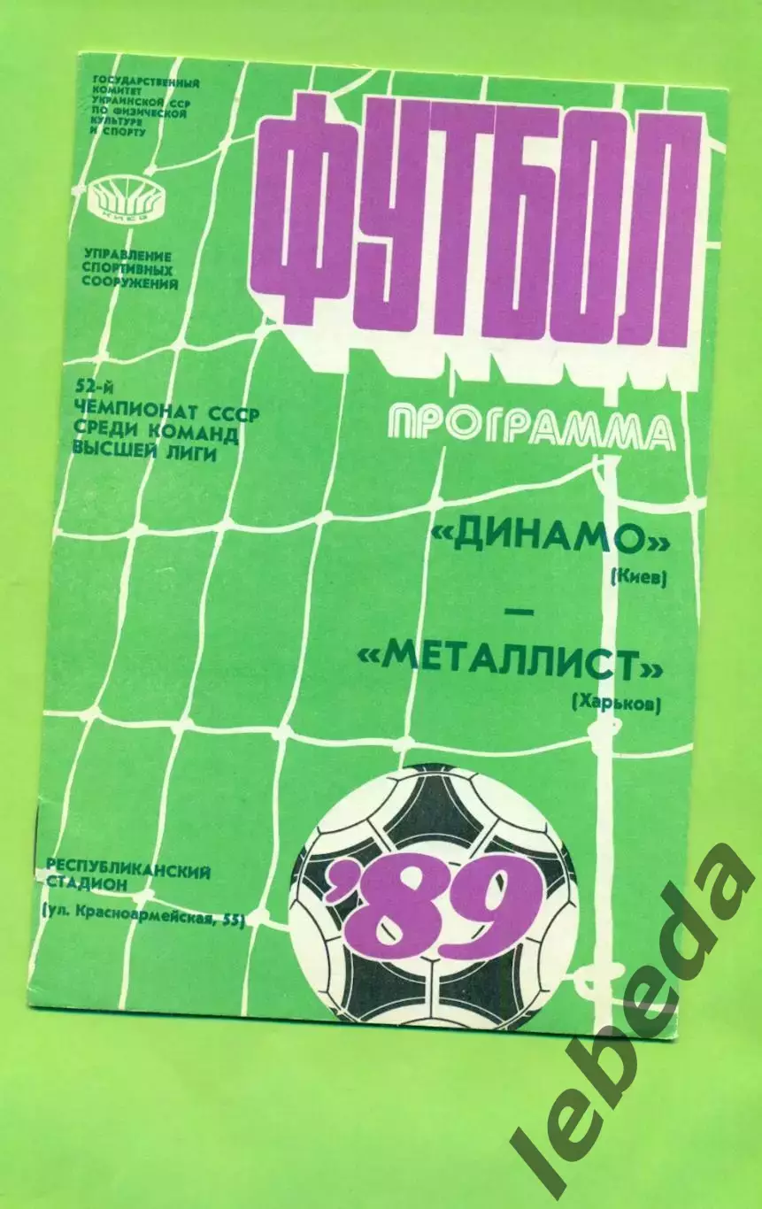 Динамо Киев - Металлист Харьков - 1989 год. (19.06.89.)