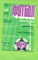 Динамо Киев - Металлист Харьков - 1989 год. (19.06.89.)