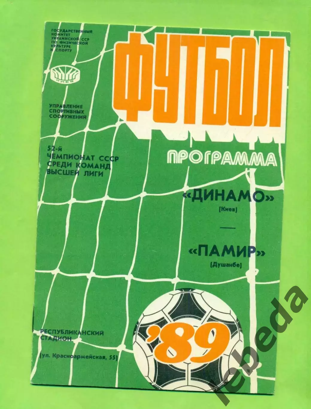 Динамо Киев - Памир Душанбе - 1989 год. (21.07.89.)