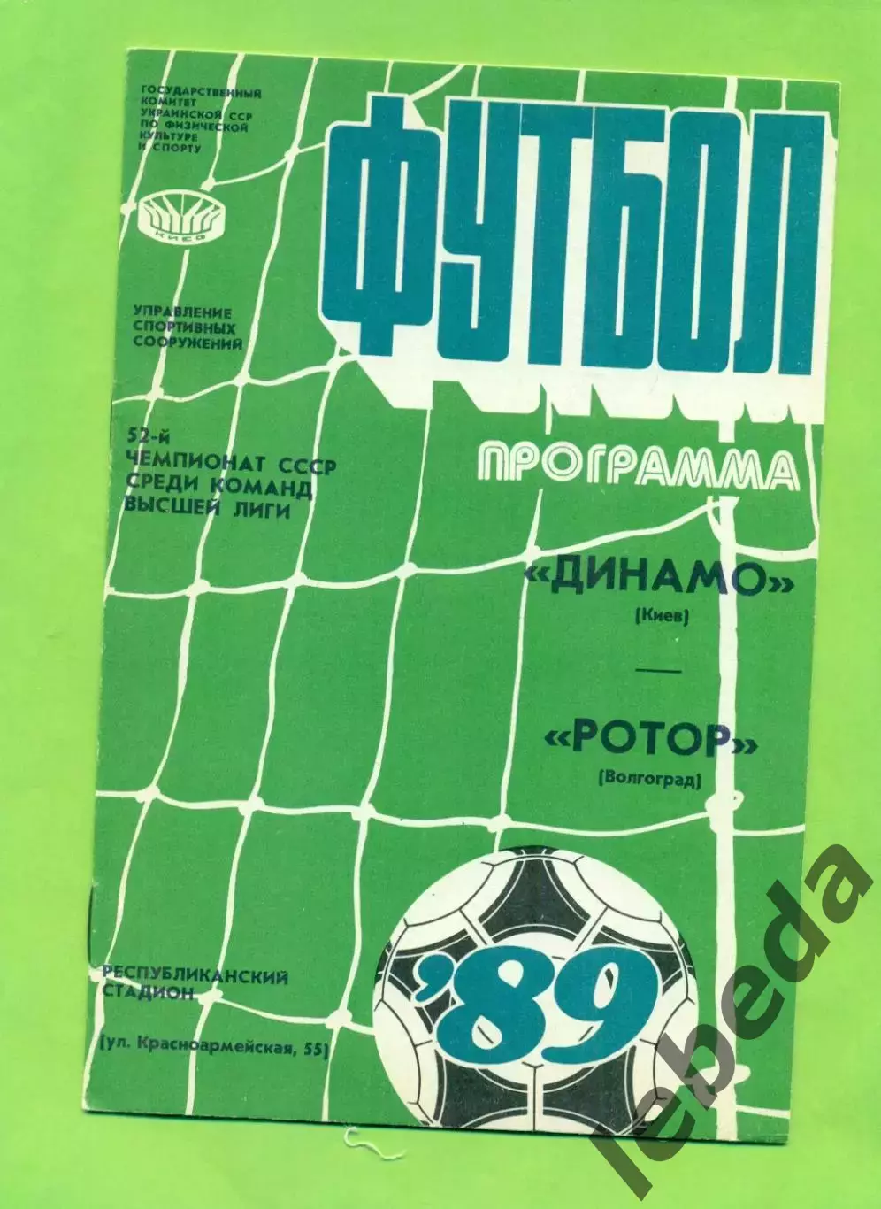 Динамо Киев - Ротор Волгоград - 1989 год. (26.08.89.)