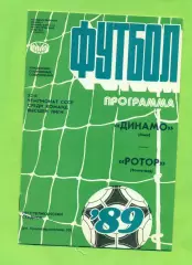 Динамо Киев - Ротор Волгоград - 1989 год. (26.08.89.)