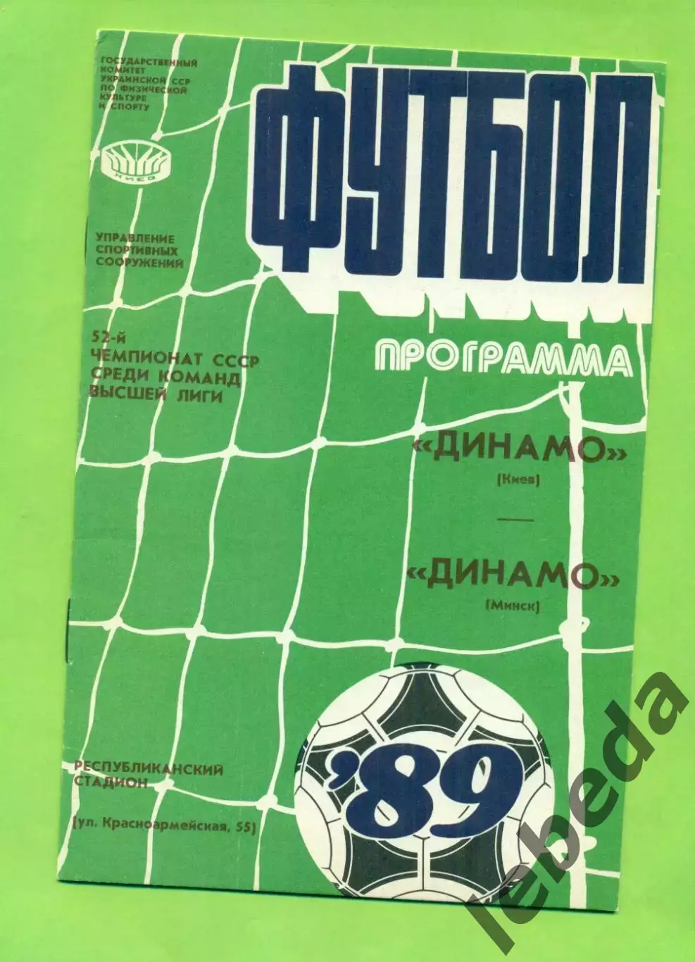 Динамо Киев - Динамо Минск - 1989 год. (9.09.89.)