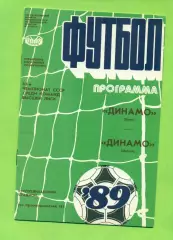 Динамо Киев - Динамо Минск - 1989 год. (9.09.89.)