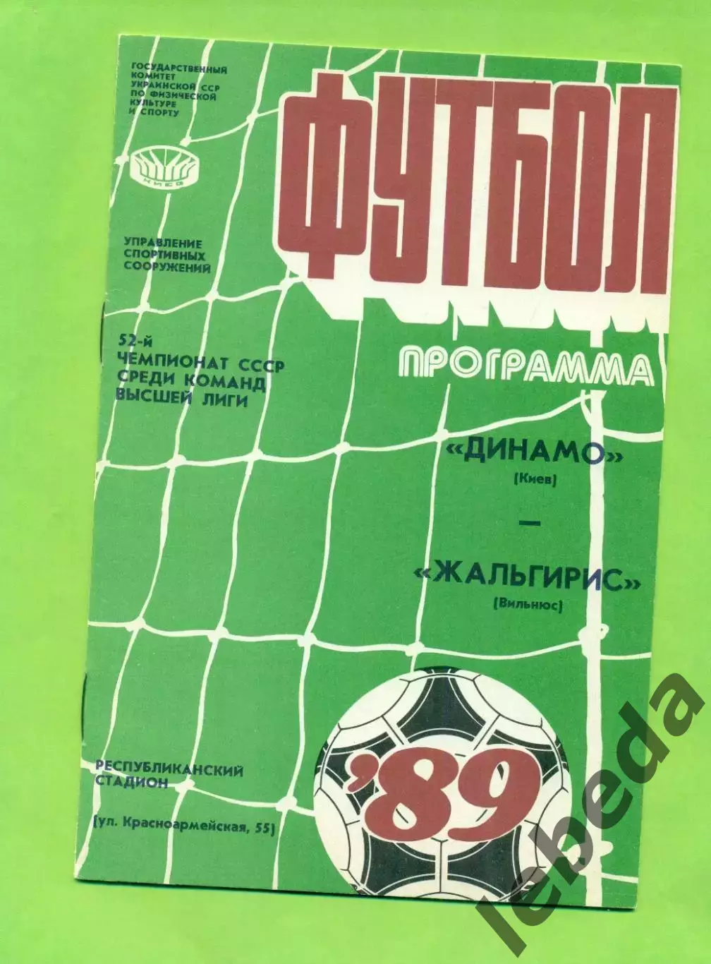 Динамо Киев - Жальгирис Вильнюс - 1989 год. (22.09.89.)