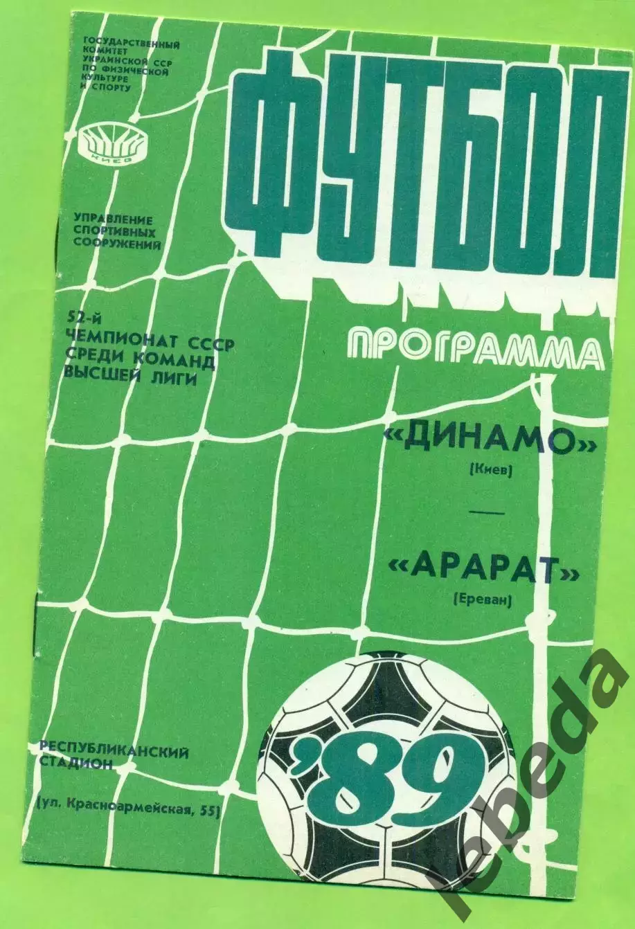 Динамо Киев - Арарат Ереван - 1989 год. (13.10.89.)