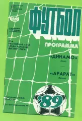 Динамо Киев - Арарат Ереван - 1989 год. (13.10.89.)