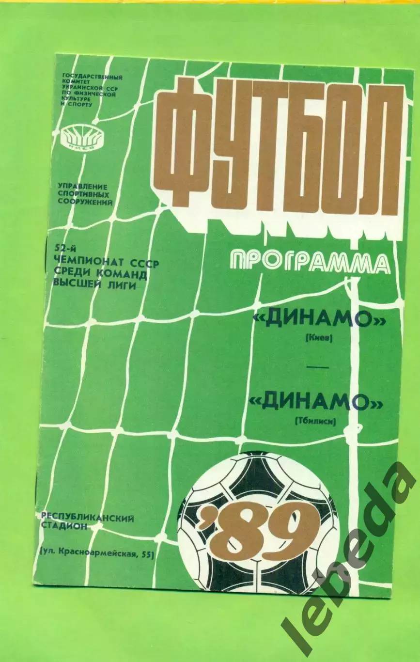 Динамо Киев - Динамо Тбилиси - 1989 год. (12.11.89.)