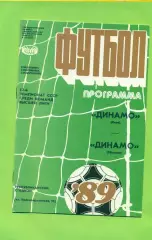 Динамо Киев - Динамо Тбилиси - 1989 год. (12.11.89.)