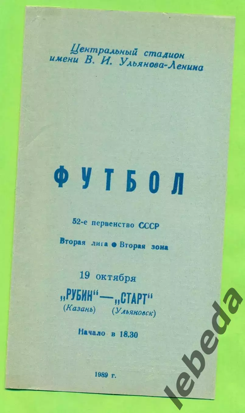 Рубин Казань - Старт Ульяновск - 1989 год. (19.10.89.)