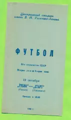 Рубин Казань - Старт Ульяновск - 1989 год. (19.10.89.)