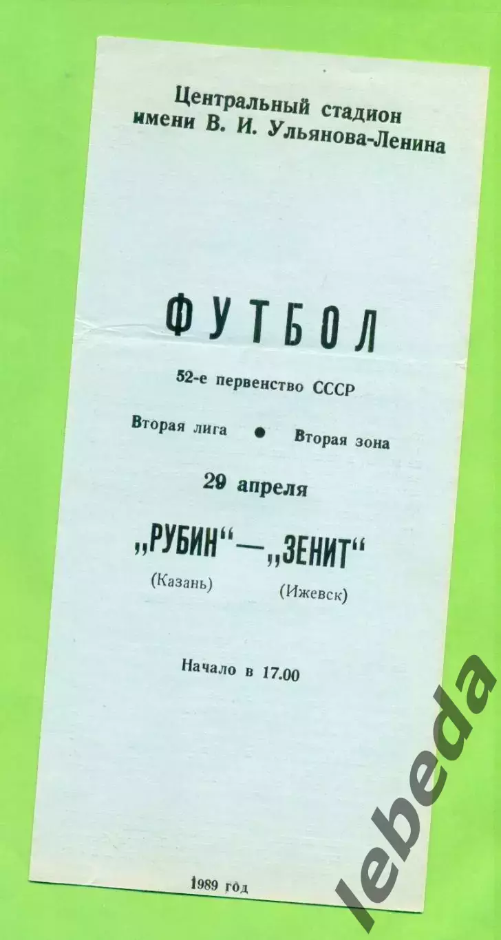 Рубин Казань - Зенит Ижевск - 1989 год. (29.04.89.)
