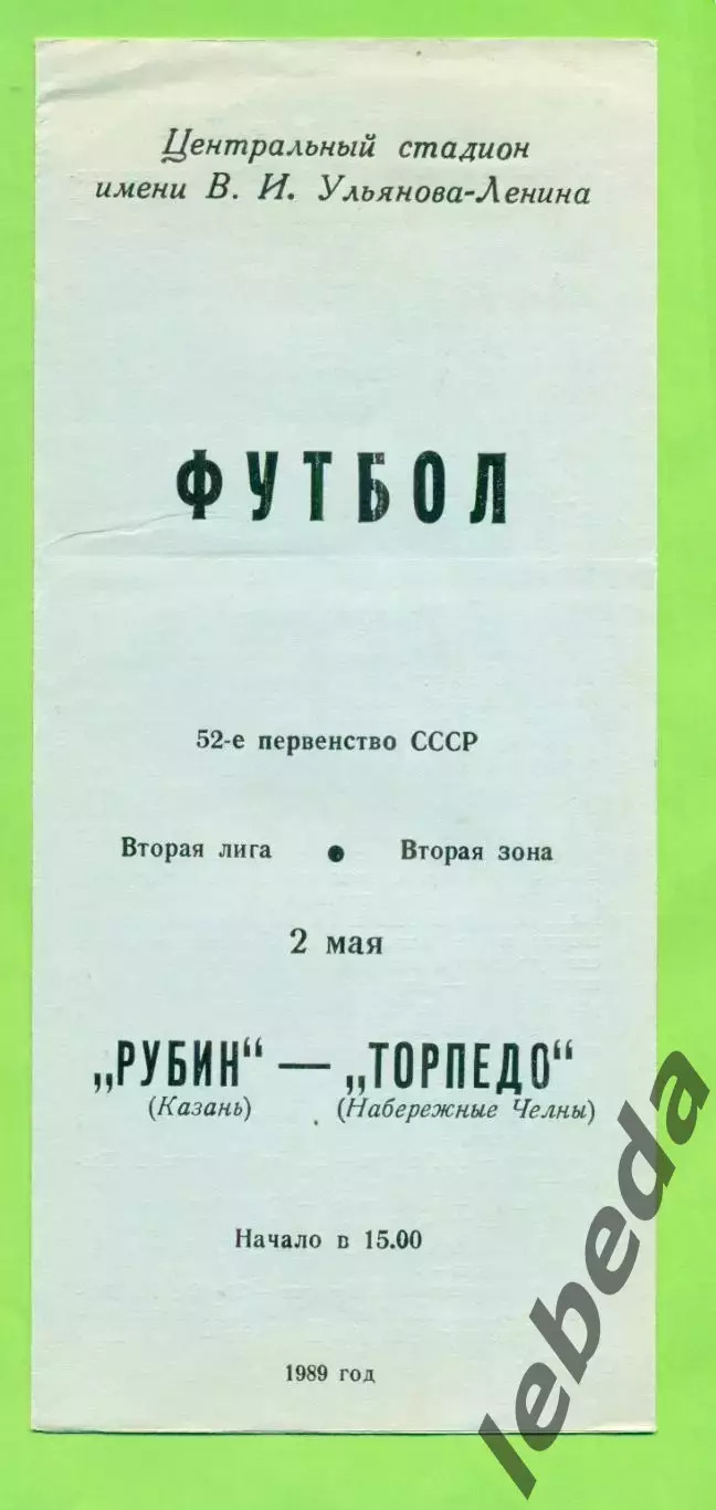 Рубин Казань - Торпедо Набережные Челны - 1989 год. (2.05.89.)