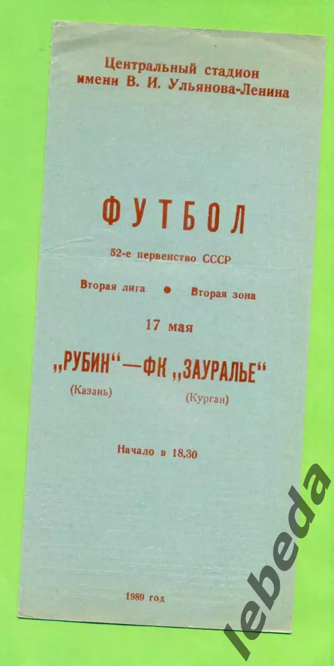Рубин Казань - Зауралье Курган - 1989 год. (17.05.89.)