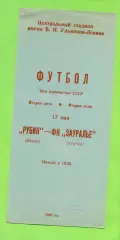 Рубин Казань - Зауралье Курган - 1989 год. (17.05.89.)