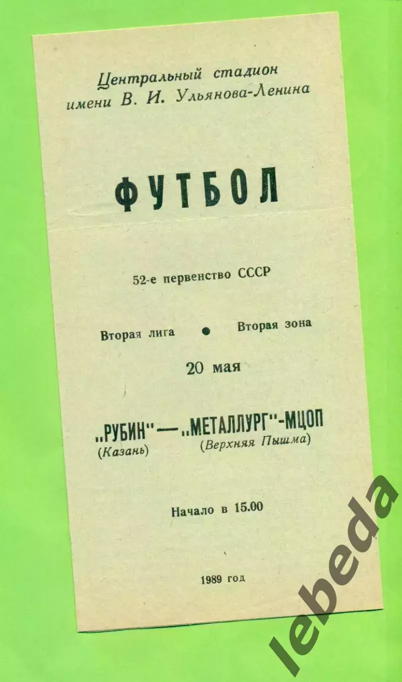 Рубин Казань - Металлург Верхняя Пышма - 1989 год. (20.05.89.)