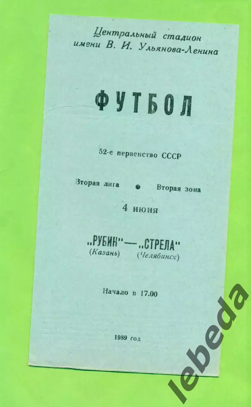 Рубин Казань - Стрела Челябинск - 1989 год. (4.06.89.)