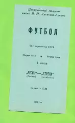 Рубин Казань - Стрела Челябинск - 1989 год. (4.06.89.)