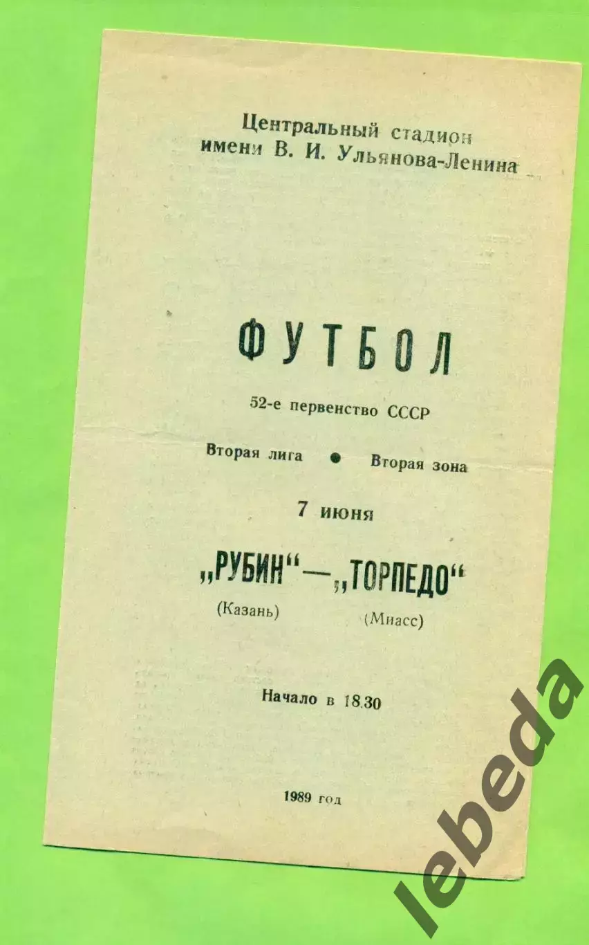 Рубин Казань - Торпедо Миасс - 1989 год. (7.06.89.)