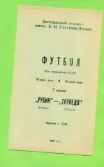 Рубин Казань - Торпедо Миасс - 1989 год. (7.06.89.)