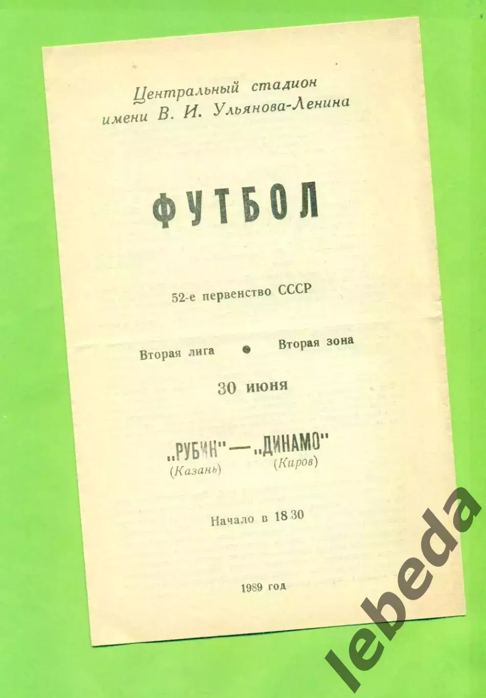 Рубин Казань - Динамо Киров - 1989 год. (30.06.89.)