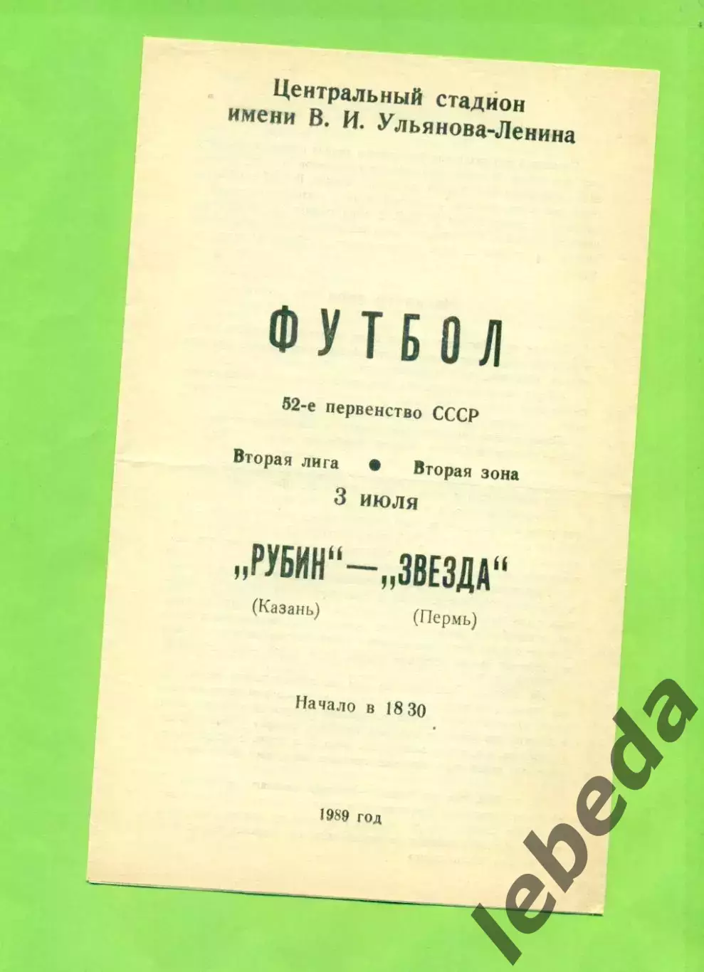 Рубин Казань - Звезда Пермь - 1989 год. (3.07.89.)