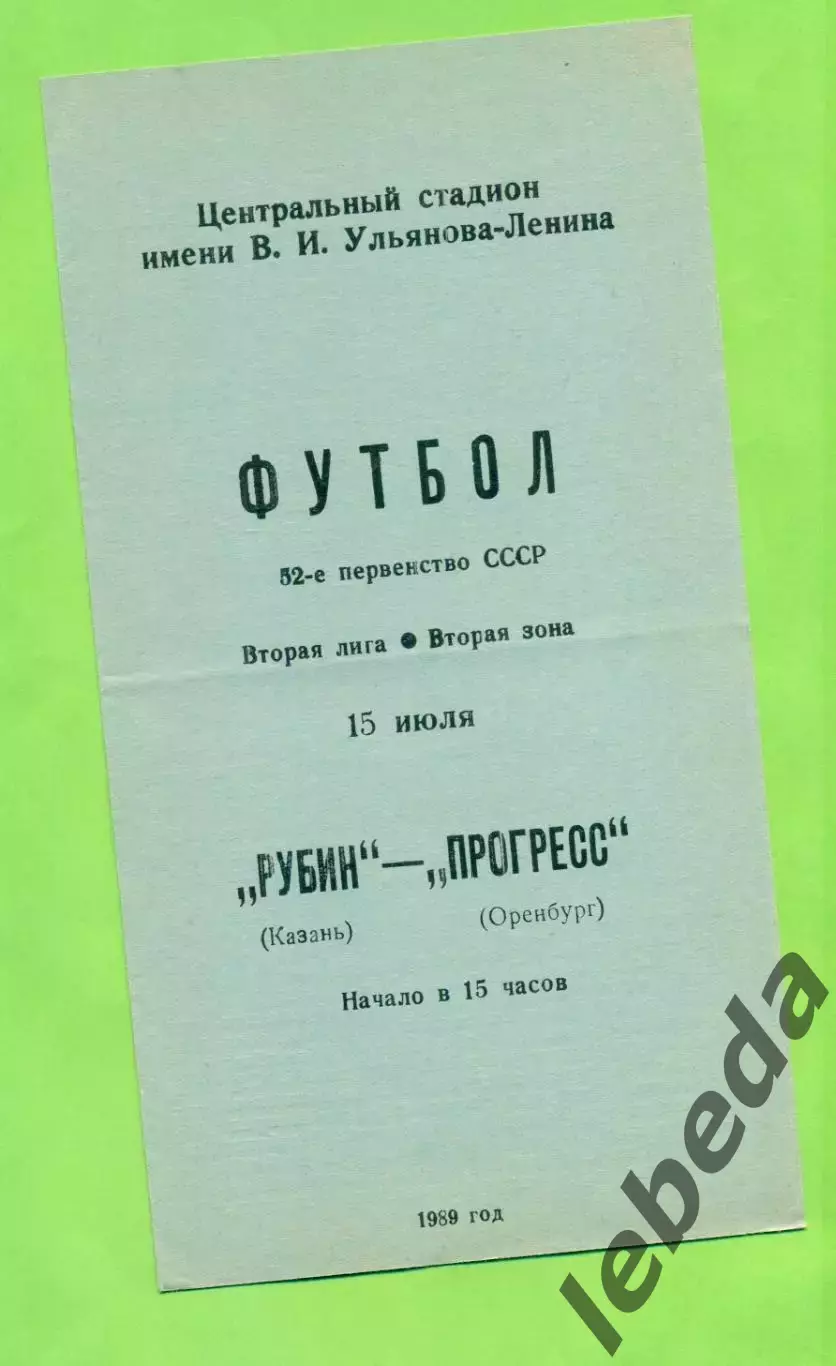 Рубин Казань - Прогресс Оренбург - 1989 год. (15.07.89.)