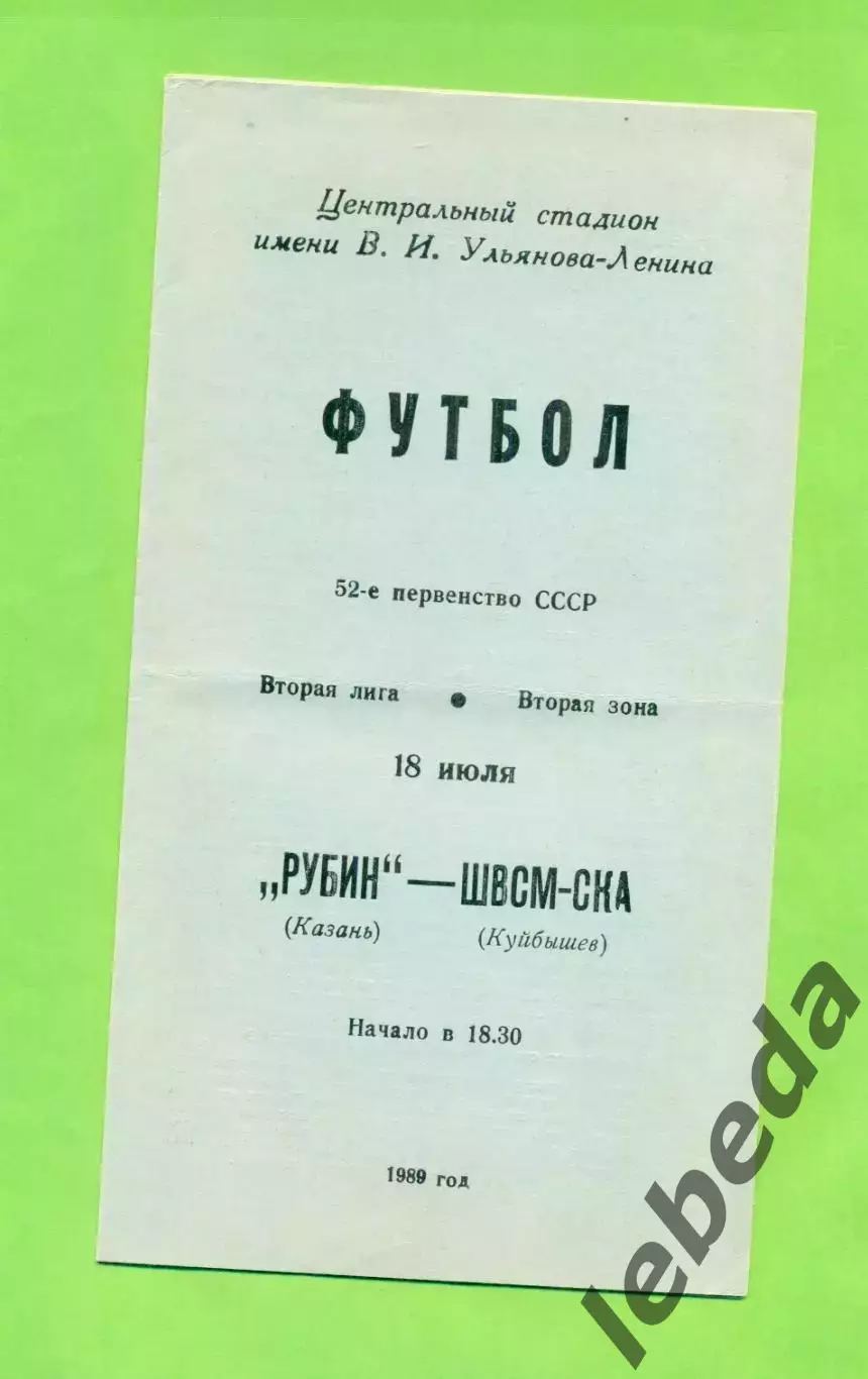 Рубин Казань - ШВСМ Куйбышев - 1989 год. (18.07.89.)