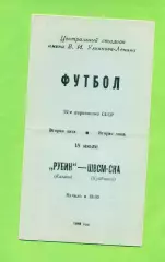 Рубин Казань - ШВСМ Куйбышев - 1989 год. (18.07.89.)