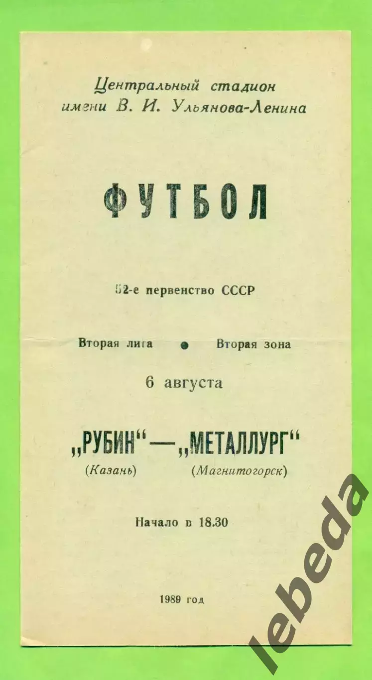 Рубин Казань - Металлург Магнитогорск - 1989 год. (6.08.89.)