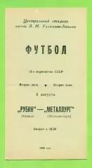 Рубин Казань - Металлург Магнитогорск - 1989 год. (6.08.89.)