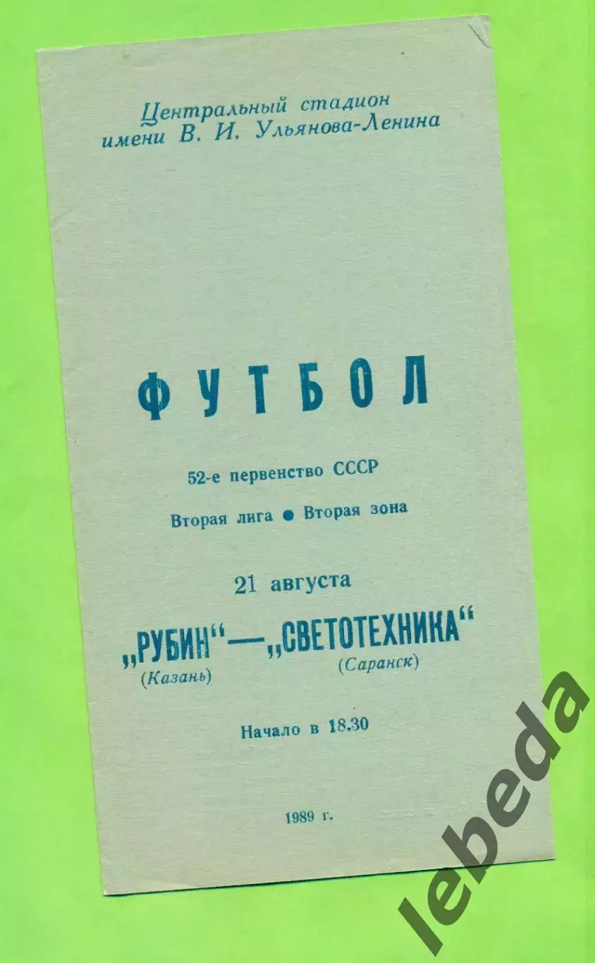 Рубин Казань - Светотехника Саранск - 1989 год. (21.08.89.)