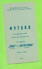 Рубин Казань - Светотехника Саранск - 1989 год. (21.08.89.)