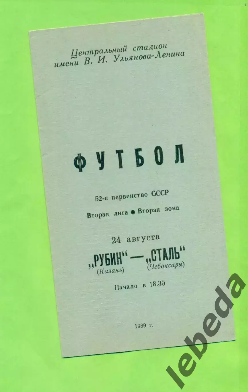Рубин Казань - Сталь Чебоксары - 1989 год. (24.08.89.)