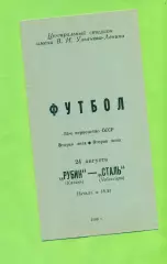 Рубин Казань - Сталь Чебоксары - 1989 год. (24.08.89.)