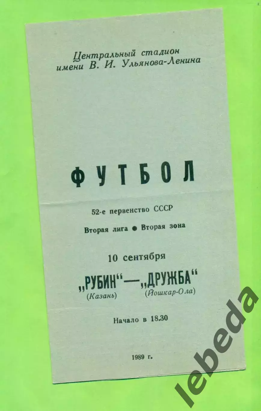 Рубин Казань - Дружба Йошкар-Ола - 1989 год. (10.09.89.)